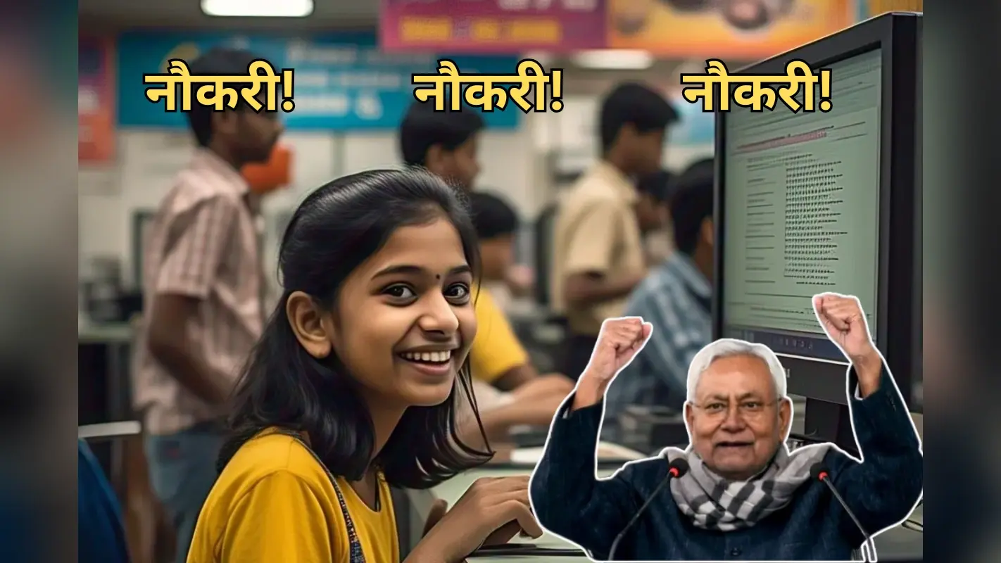 CM Nitish Gift: बिहार में चुनाव से पहले नौकरियों की बौछार, इस विभाग में 3943 पदों पर भर्ती