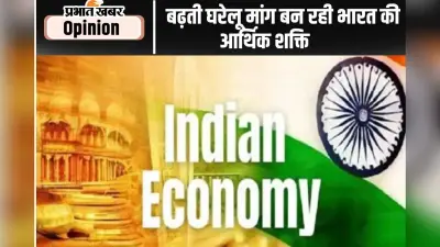 बढ़ती घरेलू मांग बन रही भारत की आर्थिक शक्ति