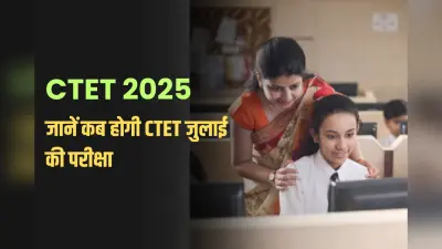 CTET 2025: सीटीईटी जुलाई के लिए नोटिफिकेशन यहां करें चेक, जानें कब होगी परीक्षा