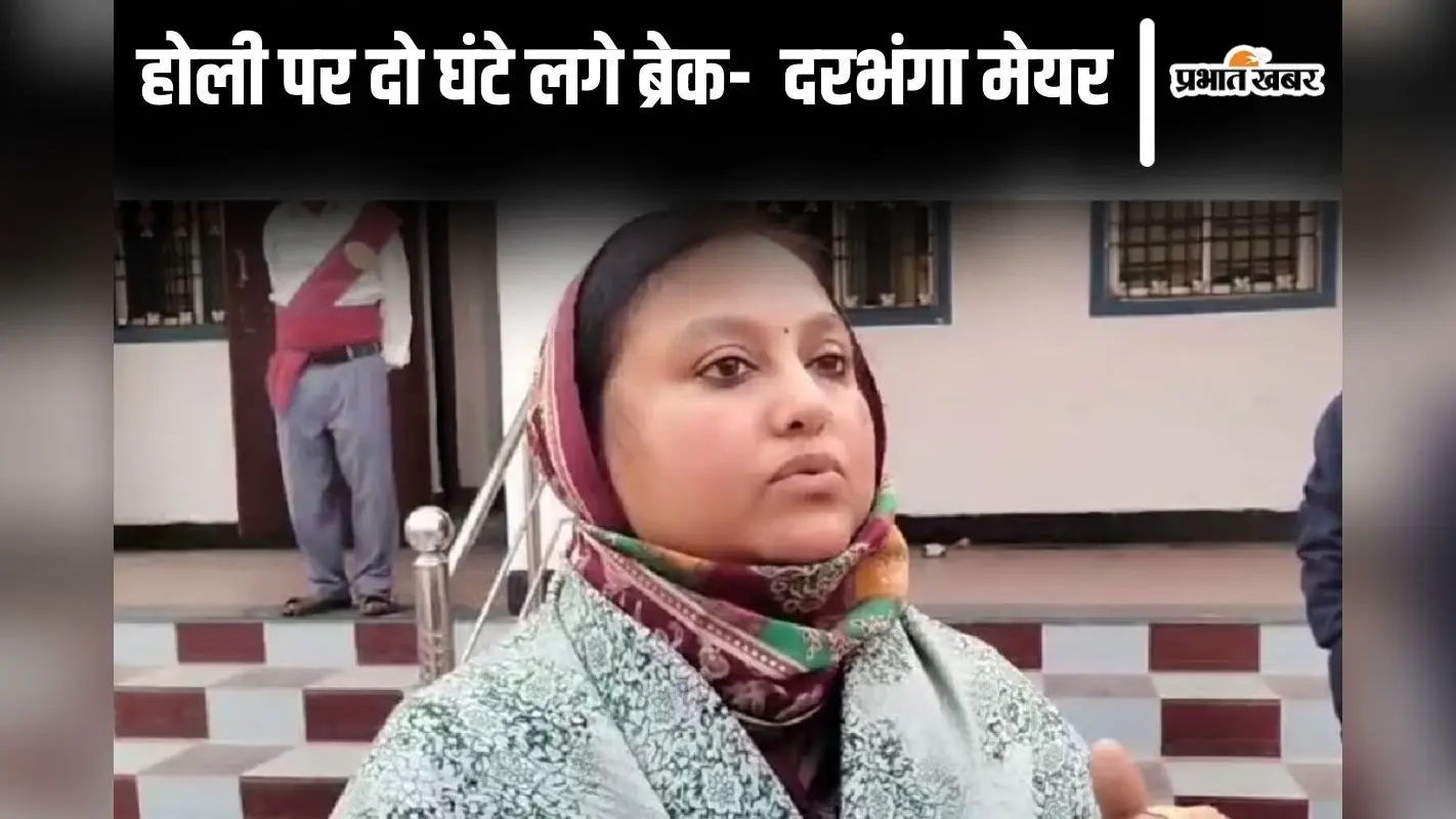 Video: ‘दो घंटे के लिए होली पर लगे ब्रेक…’ जुमे की नमाज के लिए दरभंगा मेयर अंजुम आरा ने की मांग