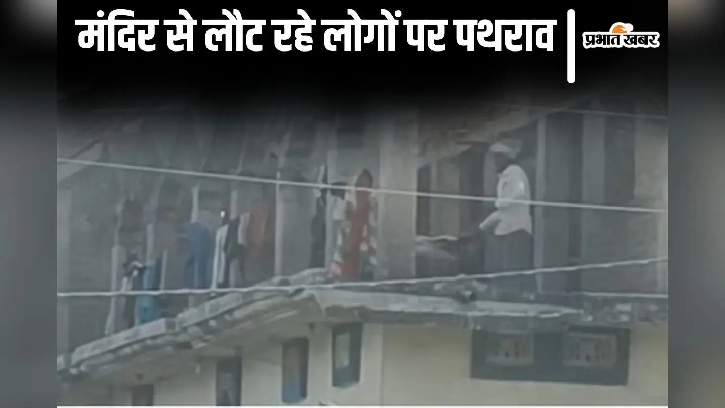बिहार के दरभंगा में मंदिर से लौट रहे लोगों पर पथराव, इलाके में तनाव के बाद भारी संख्या में पुलिस बल तैनात