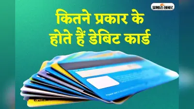 Debit Card: कितने प्रकार के होते हैं डेबिट कार्ड, कौन-सा कार्ड है आपके खर्चों के लिए बेस्ट?