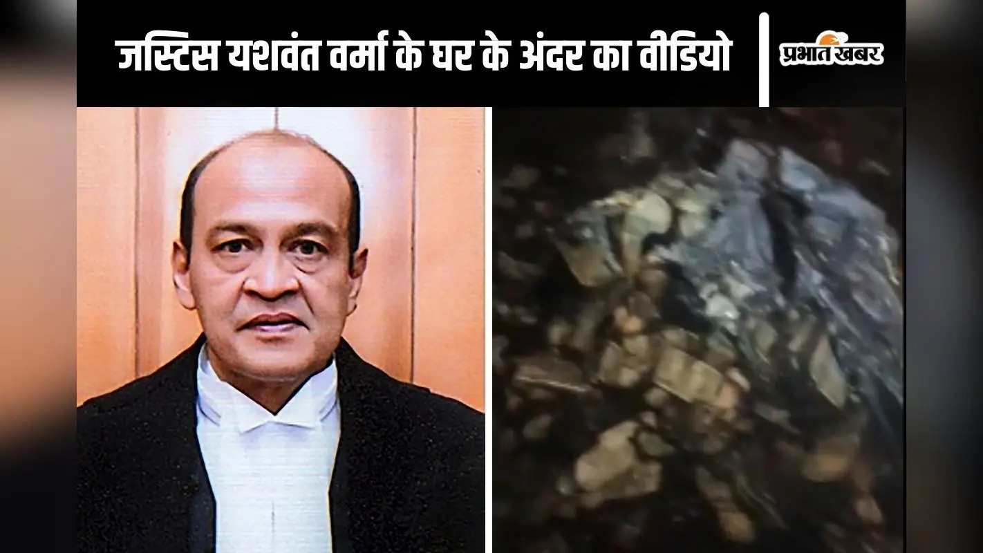 Justice Yashwant Varma : जले हुए नोट! जस्टिस यशवंत वर्मा के घर के अंदर का वीडियो आया, सुप्रीम कोर्ट ने किया जारी