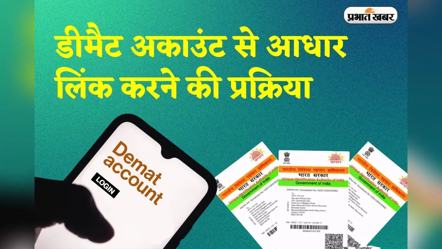 Demat Account से आधार लिंक न करने पर हो सकता है बड़ा नुकसान, जानिए कैसे बचें