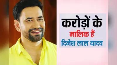 Dinesh Lal Yadav Net Worth: कितने करोड़ के मालिक हैं निरहुआ, एक फिल्म के लिए इतना करते हैं चार्ज