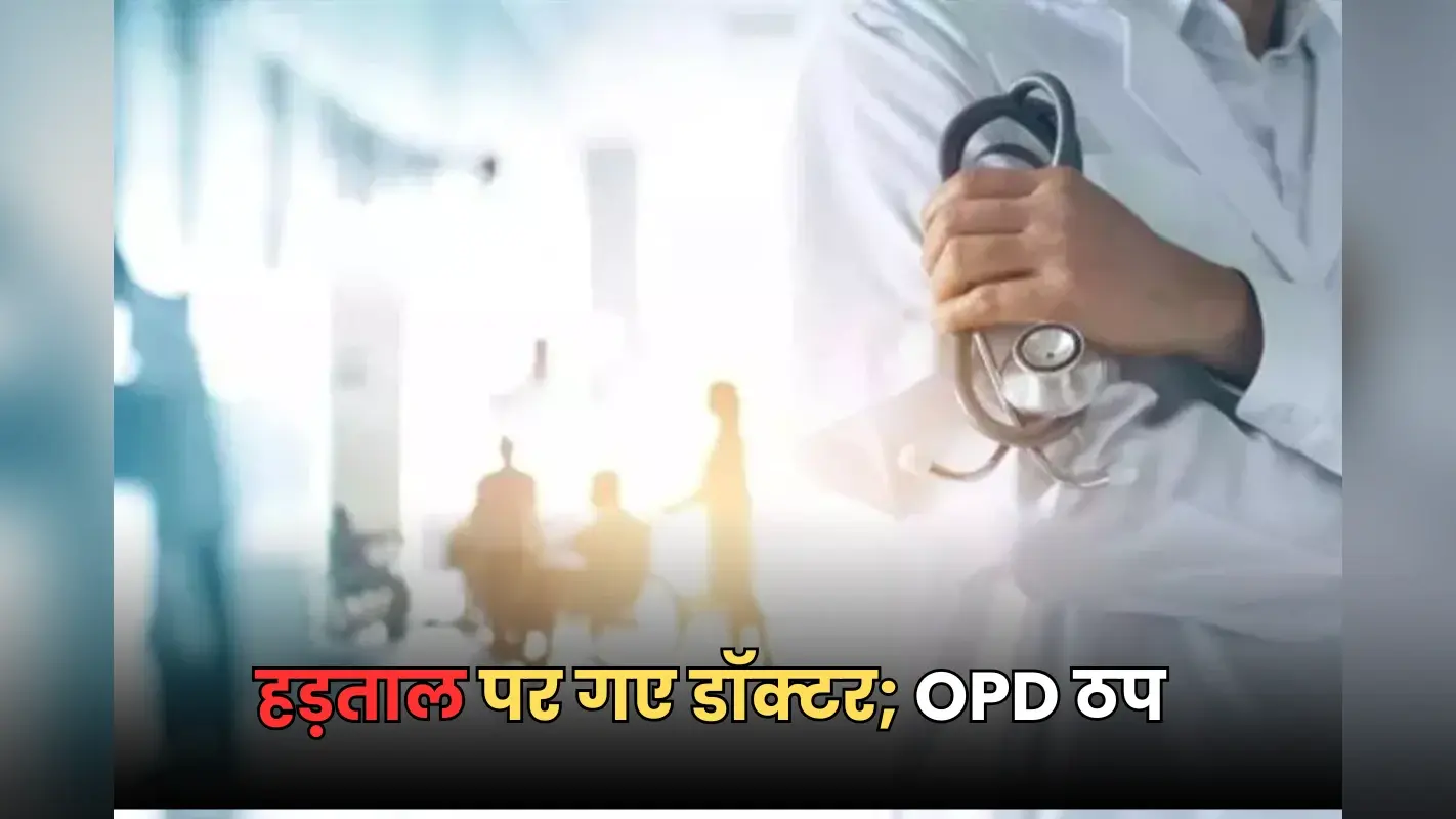 Doctors Strike: “मांगे पूरी नहीं हुई तो आगे भी…”, OPD सेवा ठप कर हड़ताल पर गए डॉक्टर्स