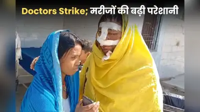 Doctors Strike: हड़ताल पर गए सभी डॉक्टर! इमरजेंसी वार्ड में भी हो रही दिक्कत, वीडियो में देखें मरीजों का दर्द