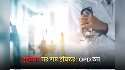 Doctors Strike: “मांगे पूरी नहीं हुई तो आगे भी…”, OPD सेवा ठप कर हड़ताल पर गए डॉक्टर्स