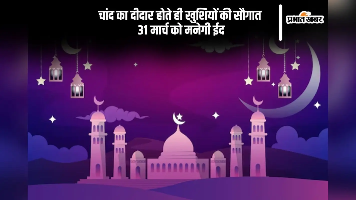 भारत में नजर आया चांद, कल 31 मार्च 2025 मनाई जाएगी ईद