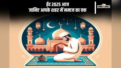 आज मनाई जा रही है ईद, यहां से जानें नमाज पढ़ने का समय