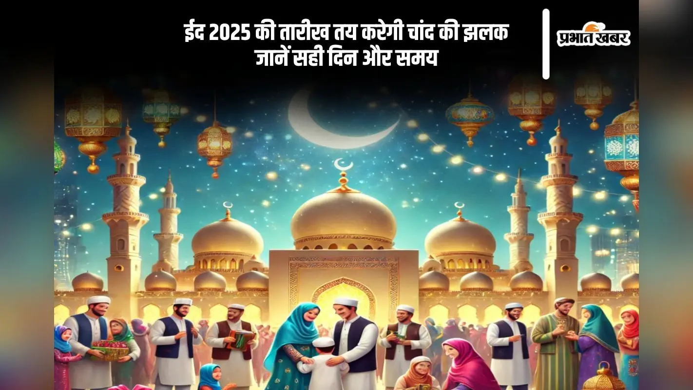 Eid-Ul-Fitr 2025: 31 मार्च या 1 अप्रैल भारत में ईद कब, जानें चांद देखने का महत्व और समय