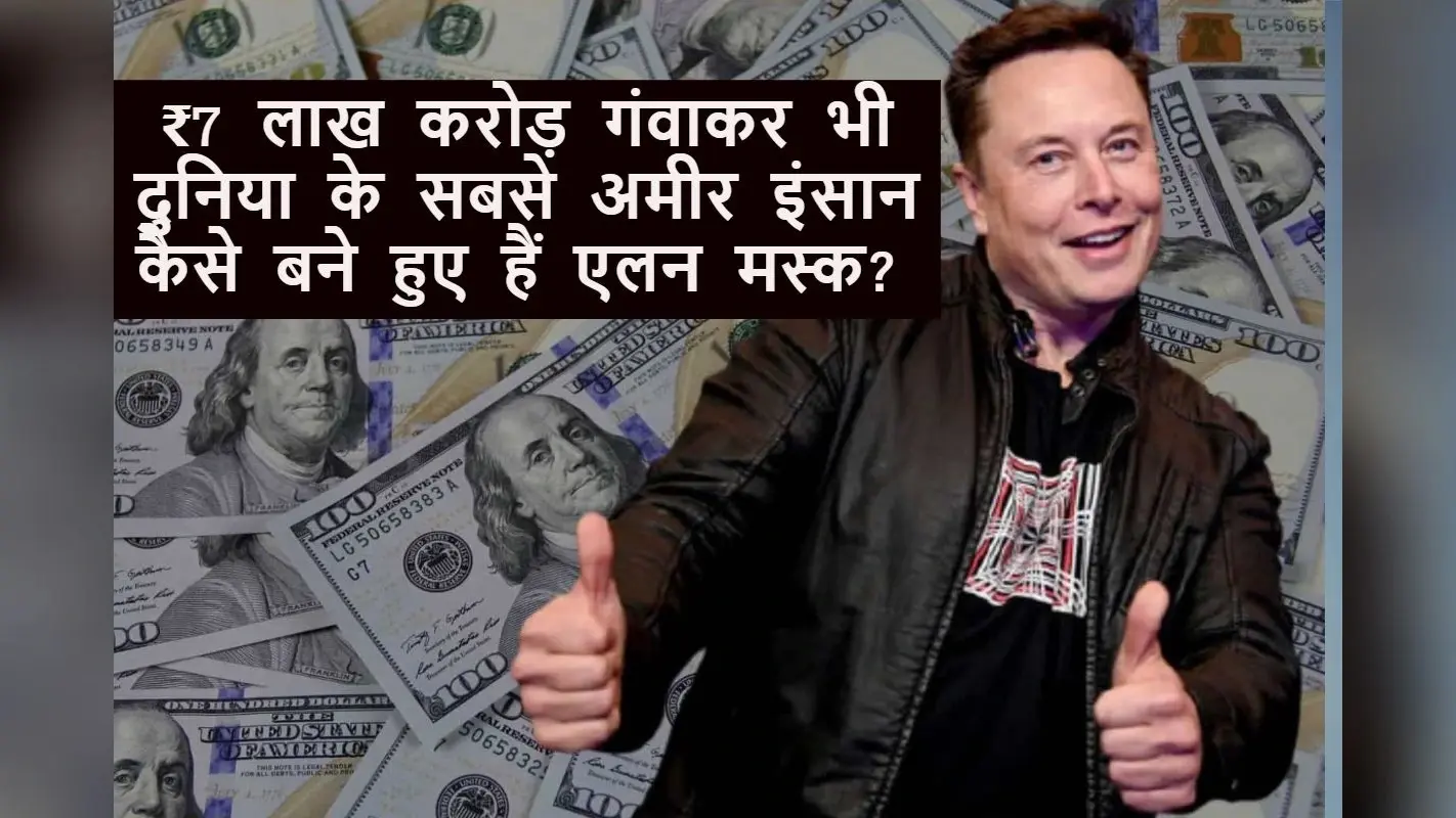 Elon Musk Net Worth: 2 महीनों में ₹7 लाख करोड़ गंवाने के बावजूद कैसे बने रहे दुनिया के सबसे अमीर व्यक्ति?