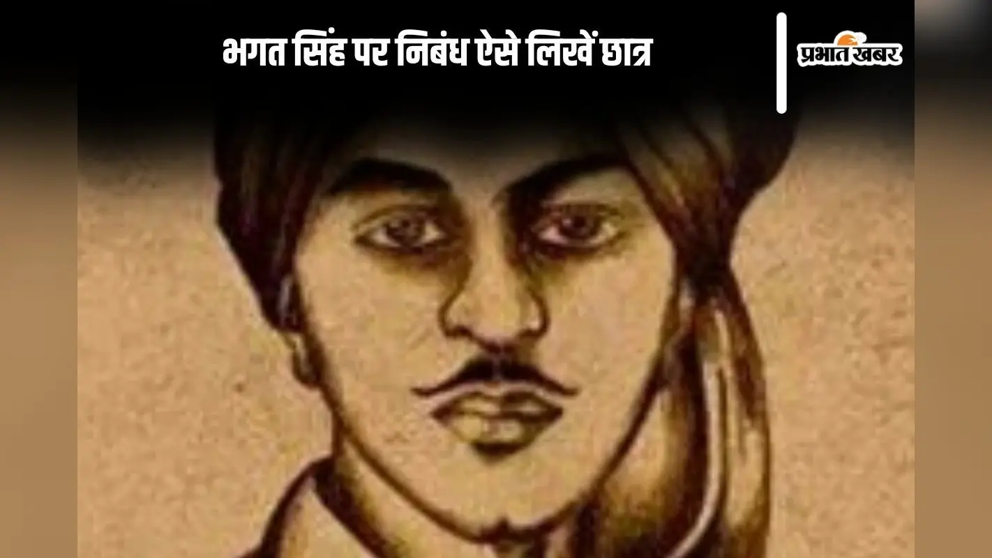 Essay on Bhagat Singh in Hindi: भगत सिंह पर निबंध ऐसे लिखें छात्र