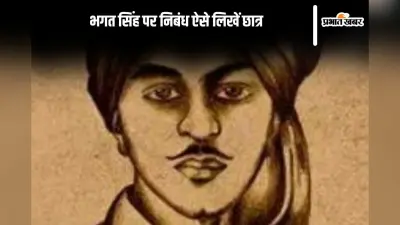 Essay on Bhagat Singh in Hindi: भगत सिंह पर निबंध ऐसे लिखें छात्र