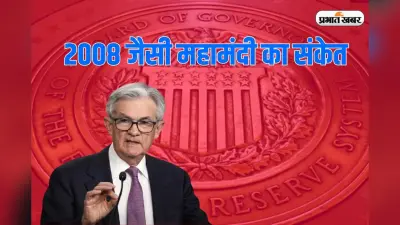 जेरोम पॉवेल का दुनिया को तगड़ा झटका, ब्याज दर को स्थिर रखकर दिया 2008 जैसी महामंदी का संकेत