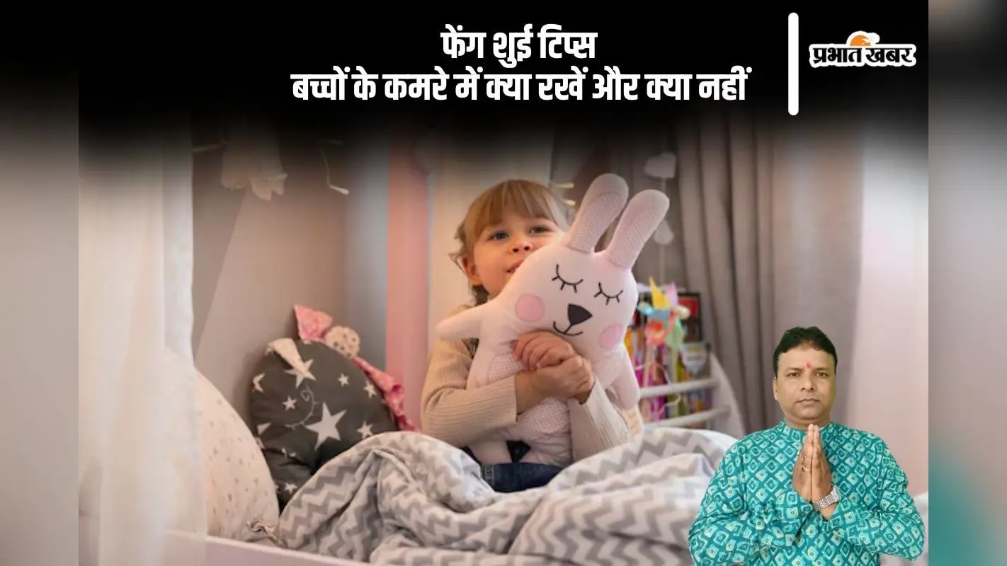 बच्चों के कमरे के लिए फेंग शुई के नियम, जानिए क्या सही, क्या गलत