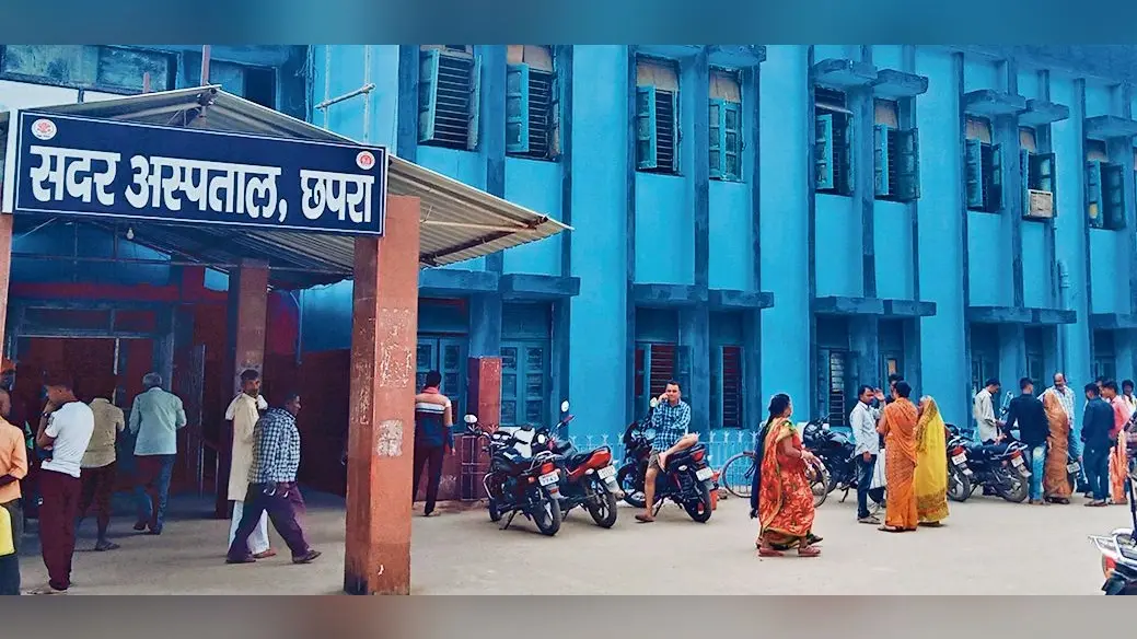 Chhapra News : सदर अस्पताल में स्वास्थ्यकर्मियों की मनमानी से आये दिन हो रही परेशानी