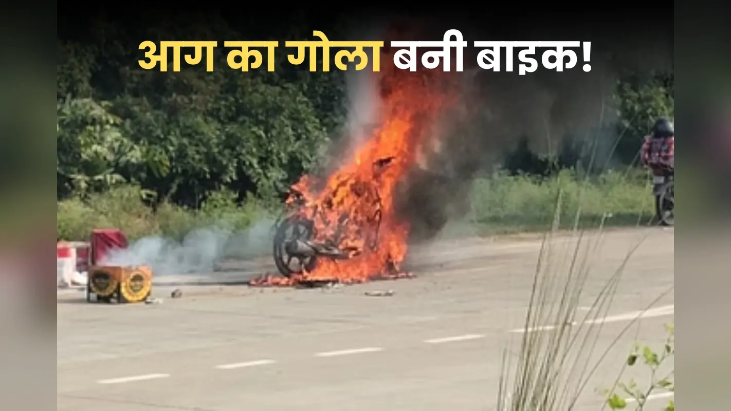 Fire Accident: देखते ही देखते आग का गोला बनी बाइक! चलती गाड़ी से कूद कर युवक ने बचाई जान
