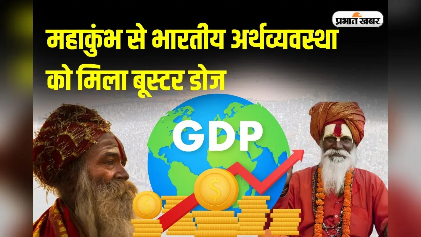 महाकुंभ से भारतीय अर्थव्यवस्था को मिला बूस्टर डोज, चौथी तिमाही में जीडीपी ग्रोथ में जोरदार उछाल की उम्मीद