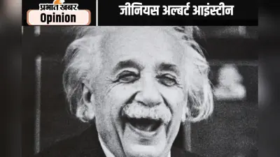 अजब भुलक्कड़ और गजब जीनियस अल्बर्ट आइंस्टीन