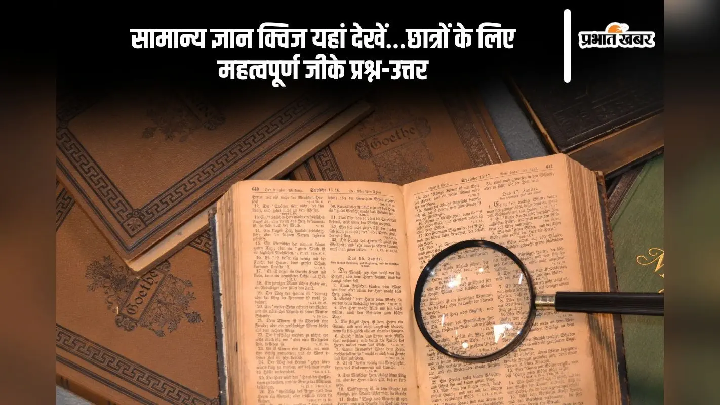 2025 की सबसे जरूरी GK Quiz, अभी हल करें और स्कोर बढ़ाएं