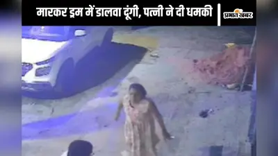 Viral Video : पत्नी बोली- काटकर ड्रम में भरवा दूंगी, पति पहुंचा पुलिस के पास