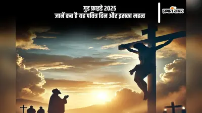 इस वर्ष 2025 में कब है गुड फ्राइडे? जानें तिथि और इसका धार्मिक महत्व