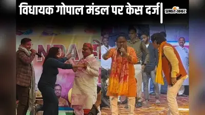 बिहार के जदयू विधायक गोपाल मंडल पर केस दर्ज, होली मिलन समारोह में अश्लील गाना गाने पर हुई कार्रवाई
