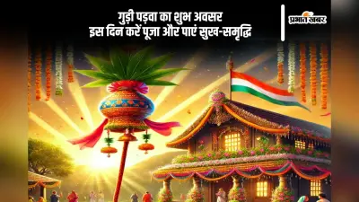 गुड़ी पड़वा 2025 का पर्व इस तिथि को, पूजा विधि और शुभ समय जानें यहां