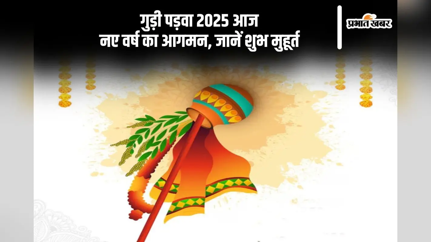 गुड़ी पड़वा पर आज का शुभ मुहूर्त और परंपराएं, जानें इसका धार्मिक महत्व