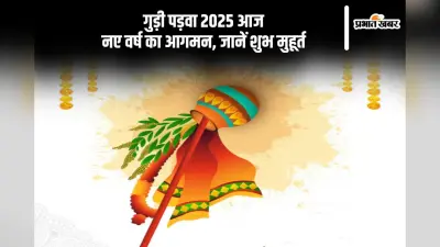 गुड़ी पड़वा पर आज का शुभ मुहूर्त और परंपराएं, जानें इसका धार्मिक महत्व