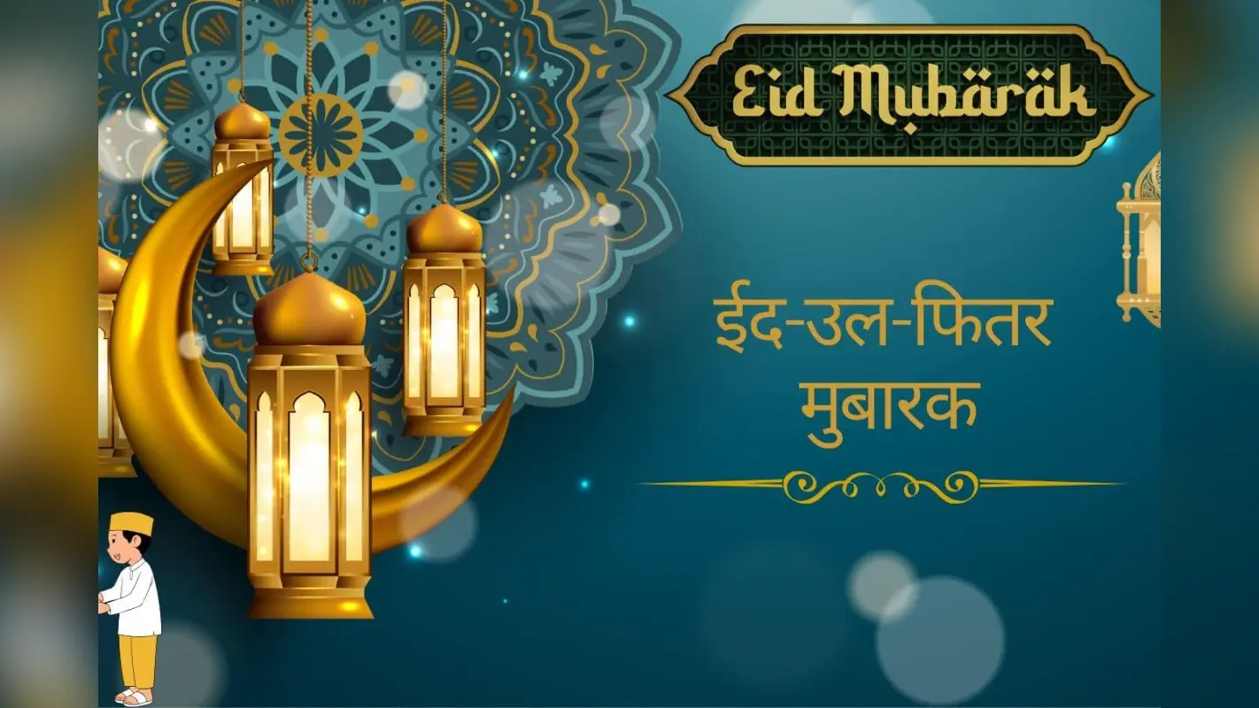 Happy Eid-ul-Fitr 2025: ईद का चांद मुबारक…ईद पर इन संदेशों के साथ दें अपनों को बधाई