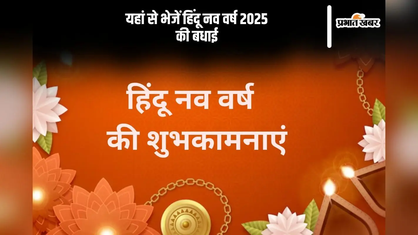 हिंदू नव वर्ष शुभ हो, यहां से अपनों को भेजें नवसंवत्सर की ढेर सारे बधाई