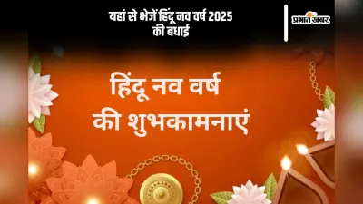 हिंदू नव वर्ष शुभ हो, यहां से अपनों को भेजें नवसंवत्सर की ढेर सारे बधाई