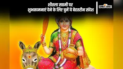 शीतला सप्तमी पर अपनों को दें स्वास्थ्य और समृद्धि की शुभकामनाएं