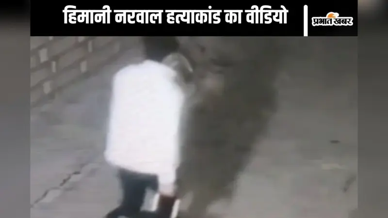 कांग्रेस कार्यकर्ता हिमानी नरवाल को किसने मारकर सूटकेस में डाला? अब उठेगा राज से पर्दा