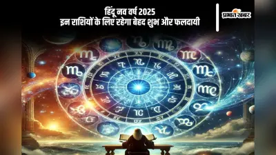 शुरू होने जा रहा है विक्रम संवत 2081, जानिए कौन-सी राशियों के लिए शुभ रहेगा नया साल