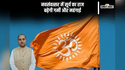 नवसंवत्सर में सूर्य राजा और मंत्री, कैसा रहेगा नया साल?