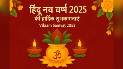 Hindu Nav Varsh 2025 Wishes: हिंदू नव वर्ष पर प्रियजनों को भेजें शुभकामनाएं और संदेश, WhatsApp-Facebook स्टेटस लगाने के भी आएंगे काम
