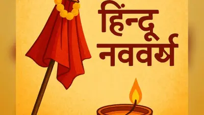 Hindu Nav Varsh 2025 Wishes: सूर्य की किरणें, खुशियों की बहार… यहां से भेजें अपने को हिन्दू नववर्ष के बधाई संदेश