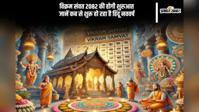 होने वाली है हिंदू नववर्ष और विक्रम संवत 2082 की शुरुआत, जानें शुभ तिथि और महत्व