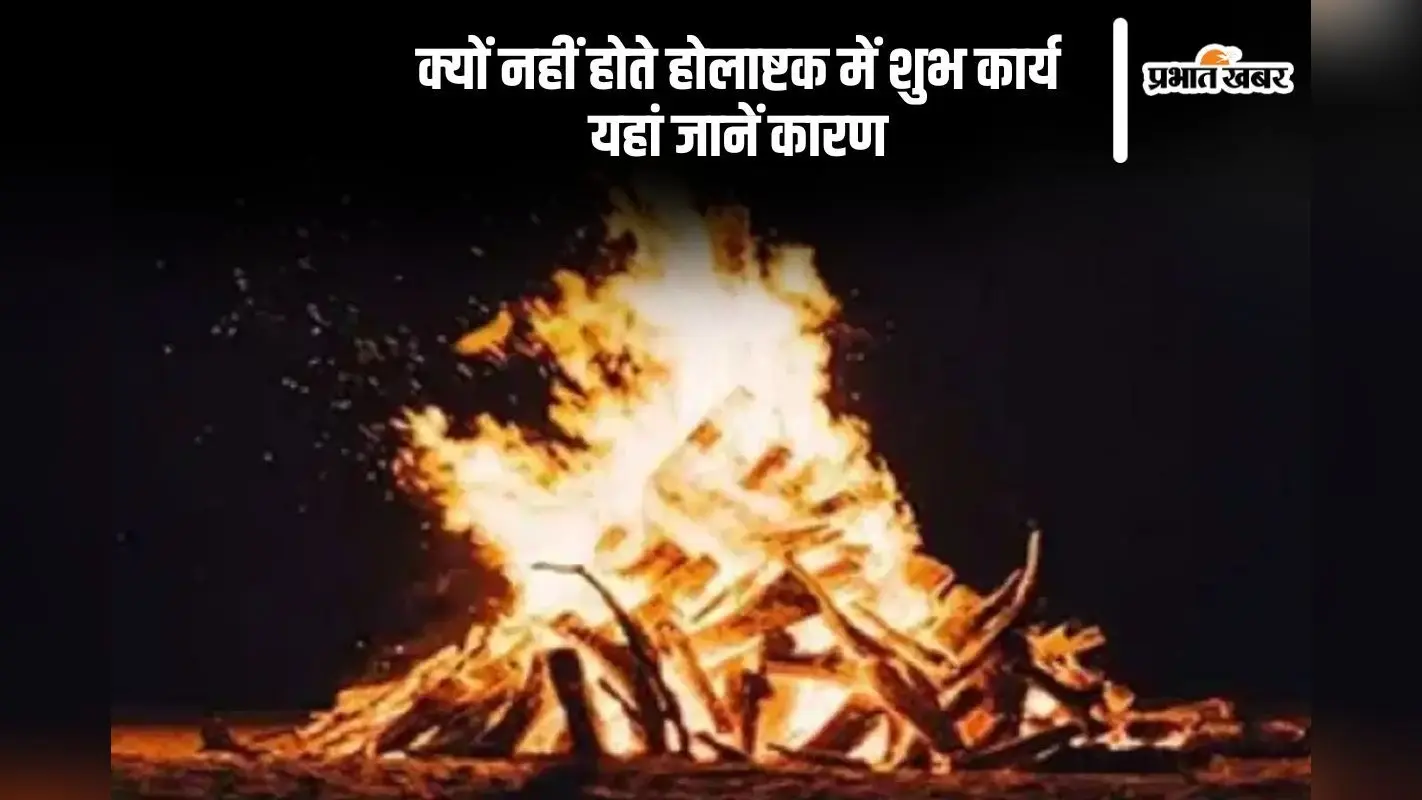होलाष्टक पर होती है मांगलिक कार्यों पर रोक, क्या है इसकी वजह