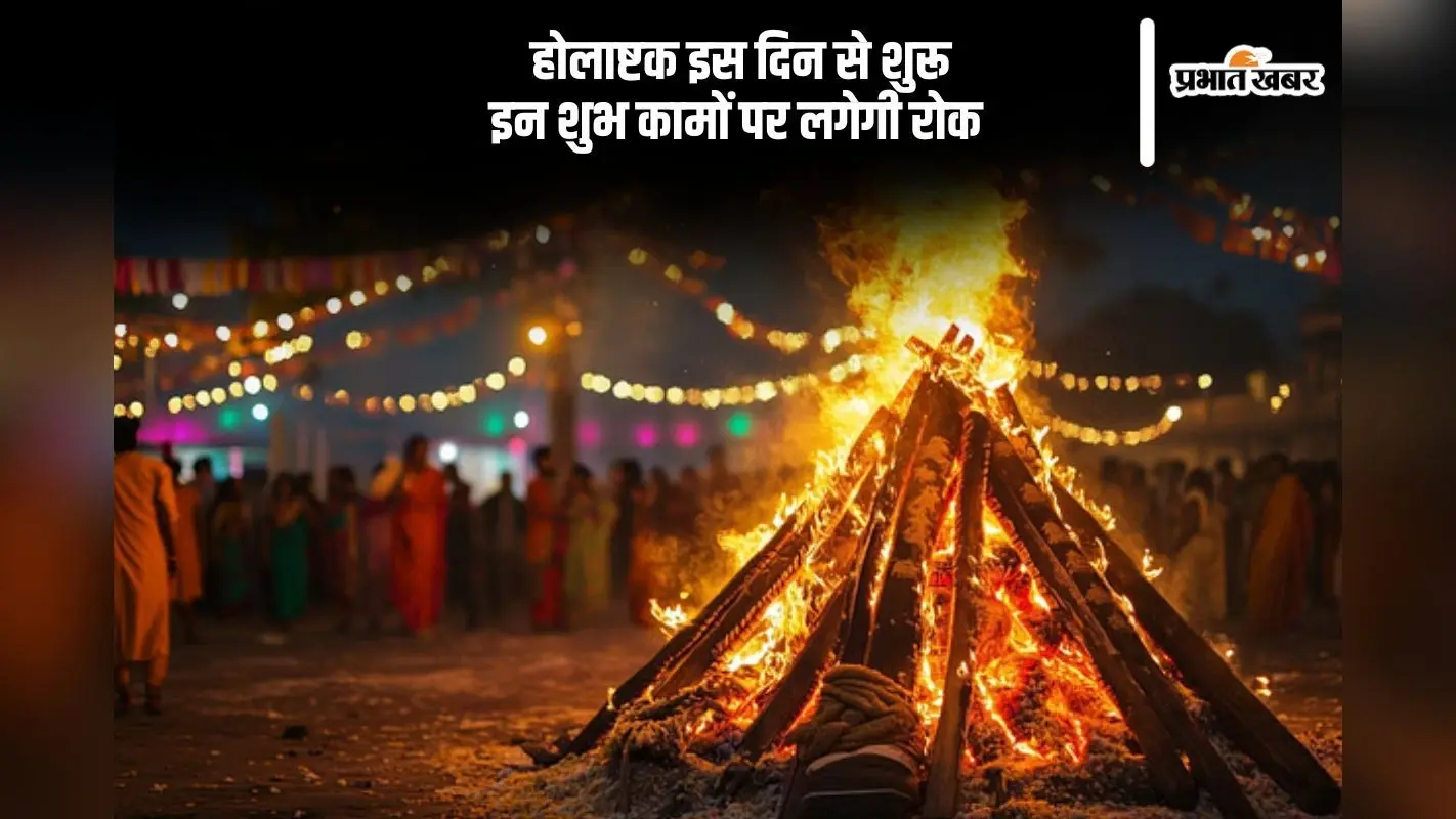 इस दिन से होलाष्टक आरंभ, होली से पहले शुभ कामों को कहें ‘बाय-बाय’