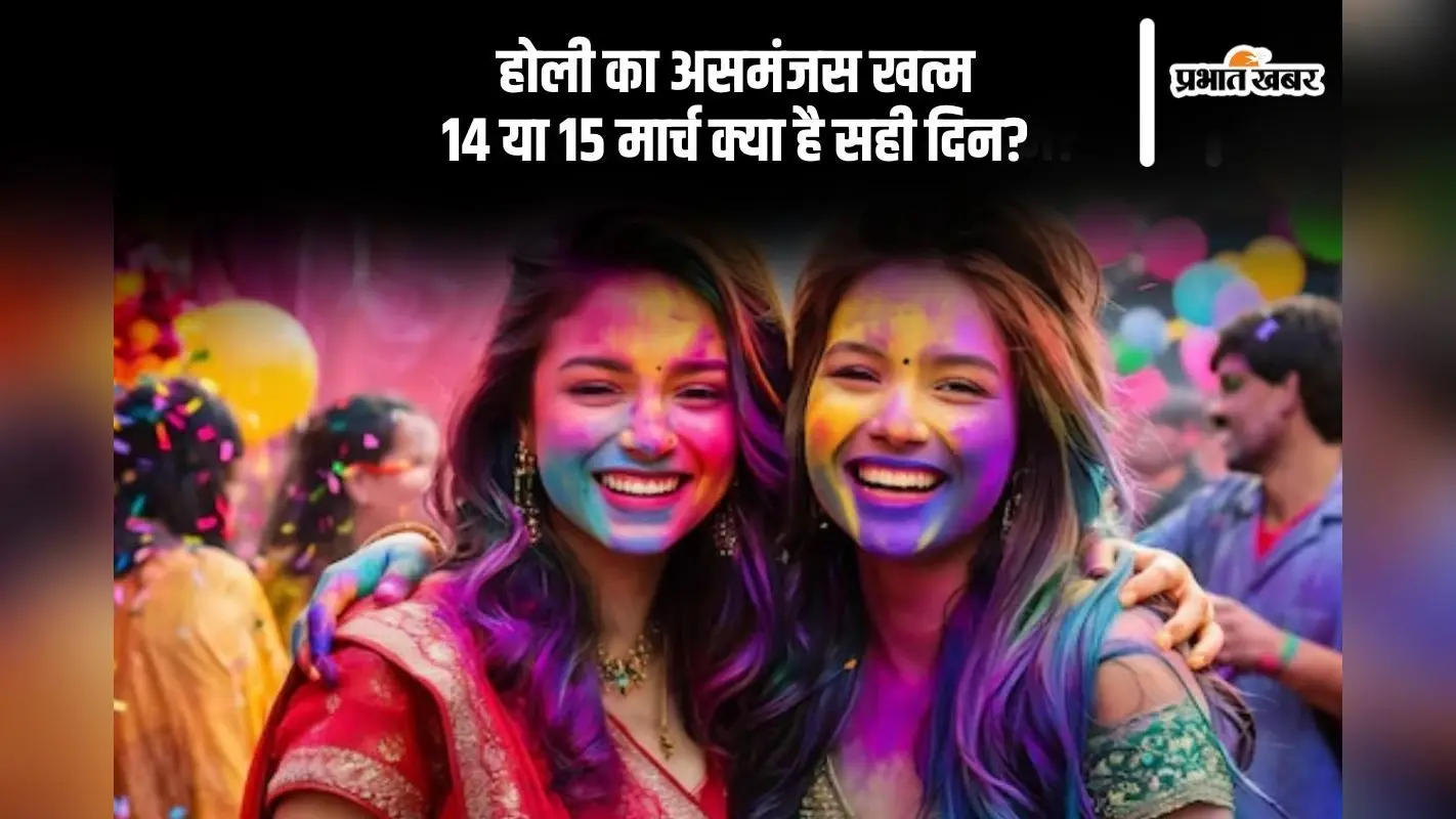 Holi 2025: 14 या 15 मार्च, जानें सही तारीख और दूर करें भ्रम