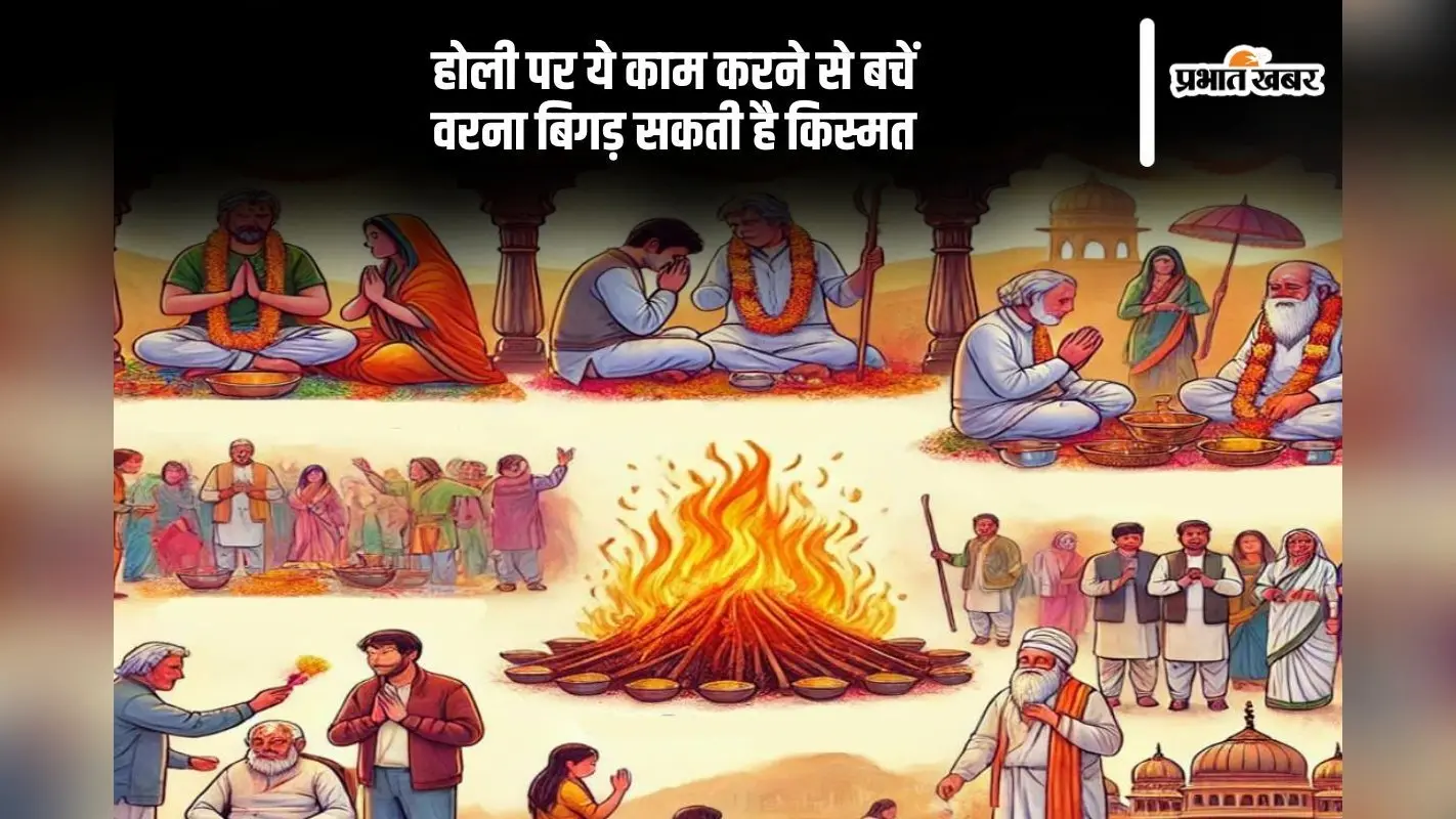 होली पर इन 5 गलतियों से बचें, अन्यथा हो सकता है नुकसान