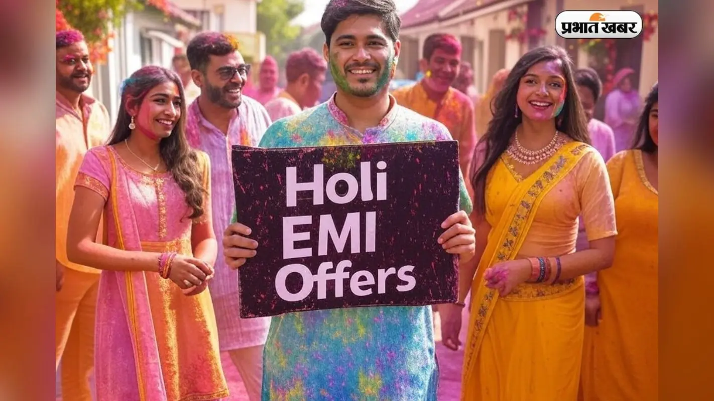 Holi EMI Offers: बिना जेब ढीली किए होली पर करें कपड़ों की खरीदारी, ईएमआई के ये हैं फायदे