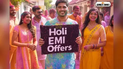 Holi EMI Offers: बिना जेब ढीली किए होली पर करें कपड़ों की खरीदारी, ईएमआई के ये हैं फायदे