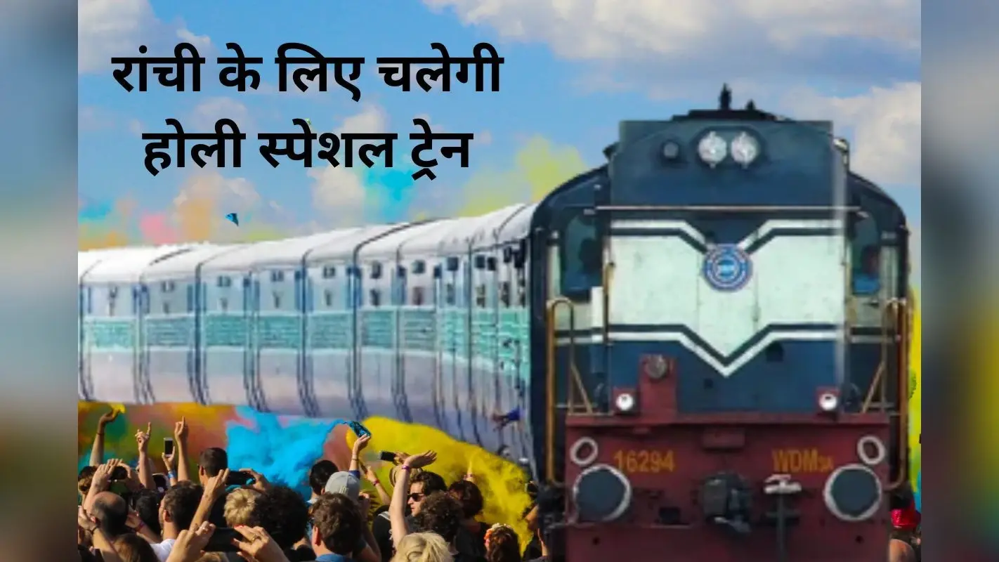 Holi Special Train: झारखंड से बिहार और छत्तीसगढ़ जाने वालों के लिए खुशखबरी, चलेगी होली स्पेशल ट्रेन