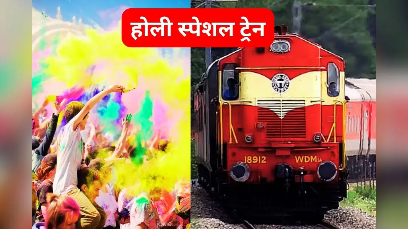11, 12 और 13 मार्च को झारखंड के रास्ते बिहार और छत्तीसगढ़ के बीच चलेंगी होली स्पेशल ट्रेनें, देखें टाइम-टेबल