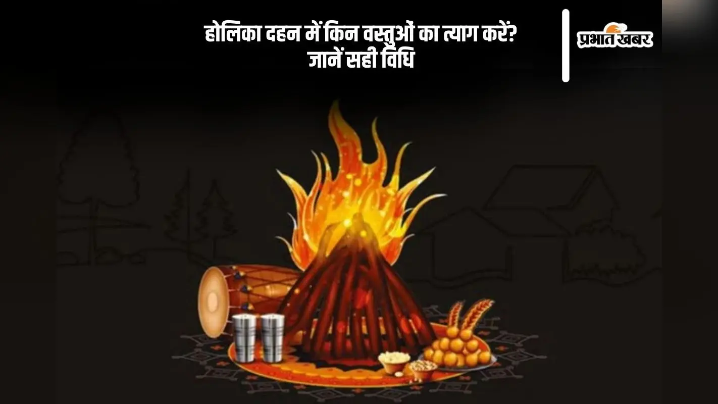 पवित्र अग्नि में अपवित्र वस्तुएं न डालें, जानें होलिका दहन के धार्मिक नियम